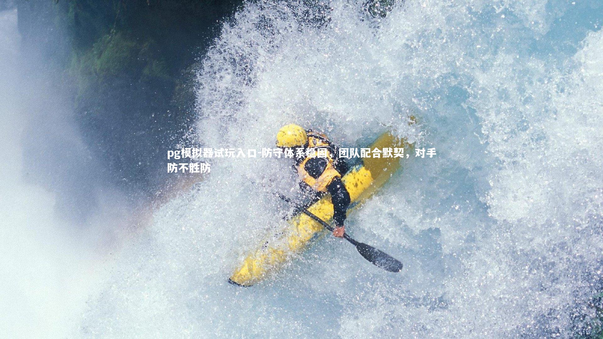 pg模拟器试玩入口-防守体系稳固，团队配合默契，对手防不胜防