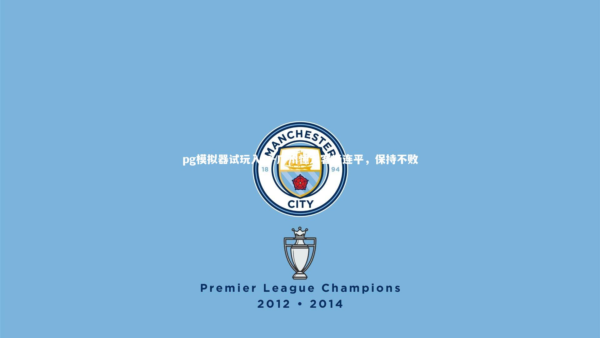 pg模拟器试玩入口-广州恒大客场连平，保持不败