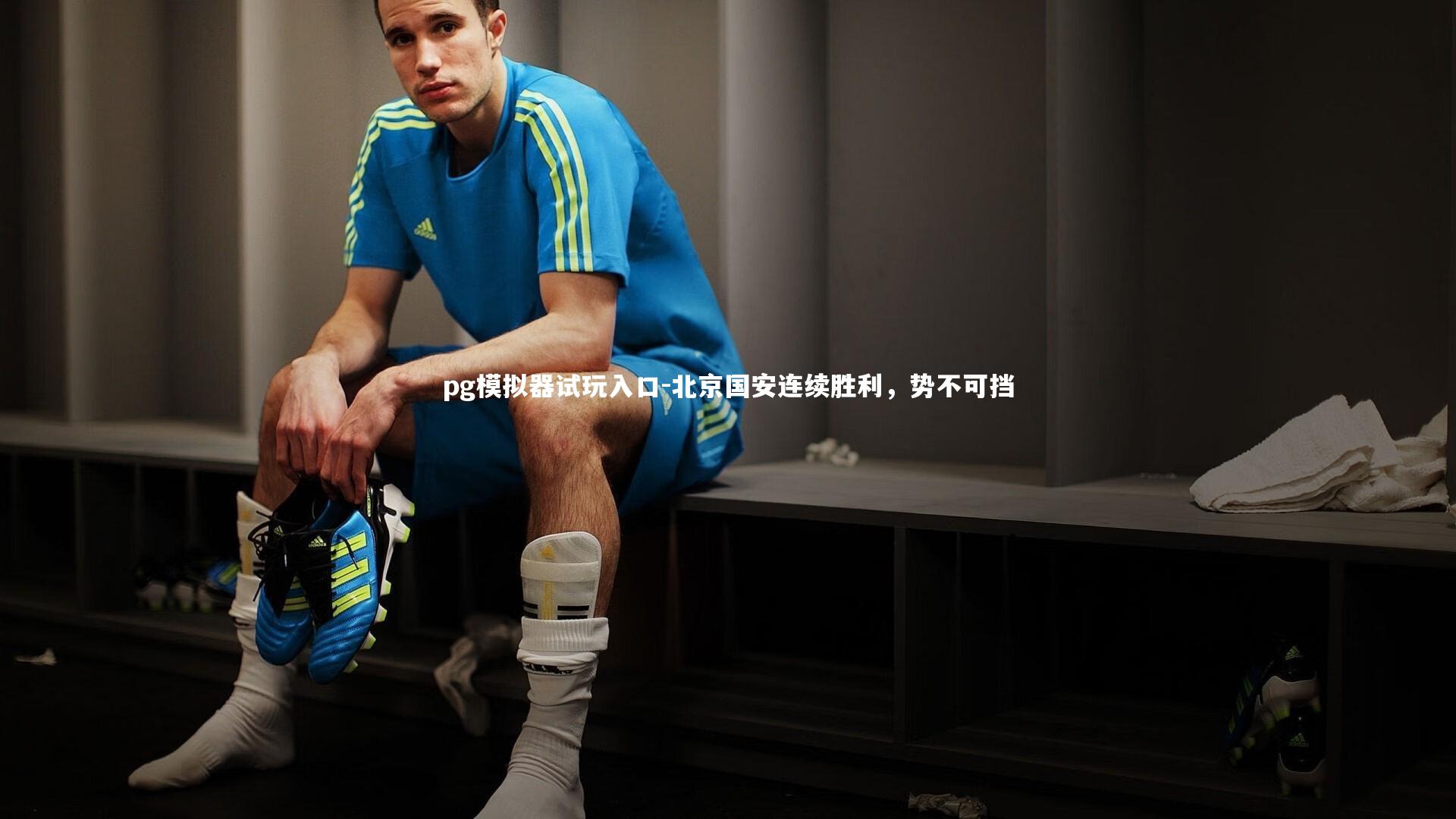 北京国安连续胜利，势不可挡