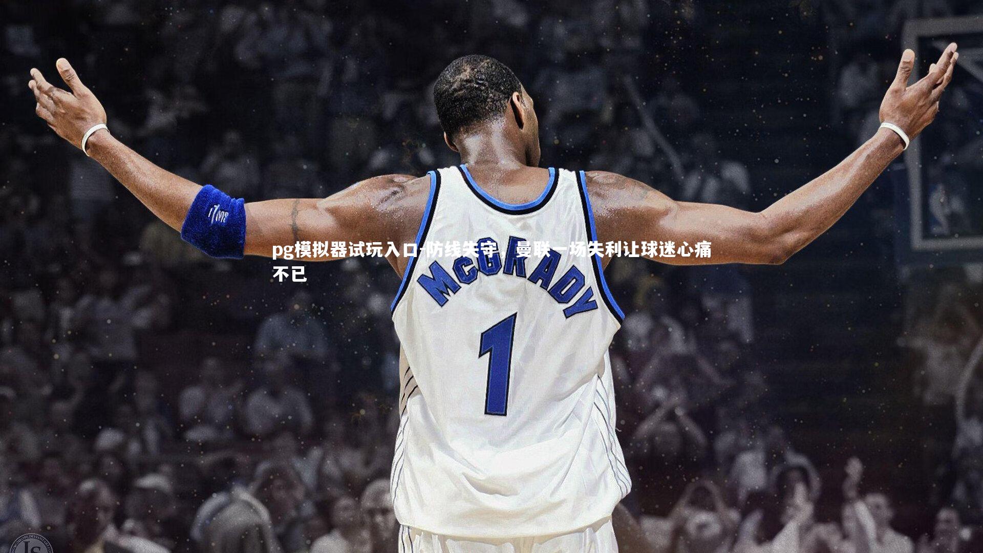 防线失守，曼联一场失利让球迷心痛不已