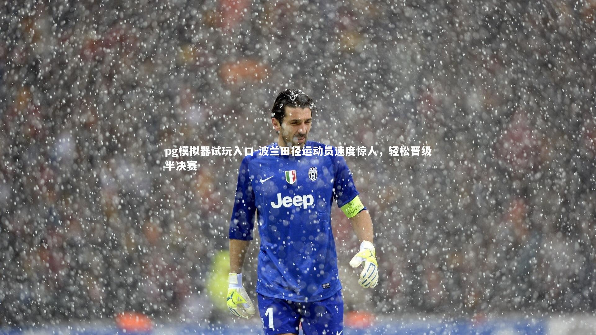 波兰田径运动员速度惊人，轻松晋级半决赛