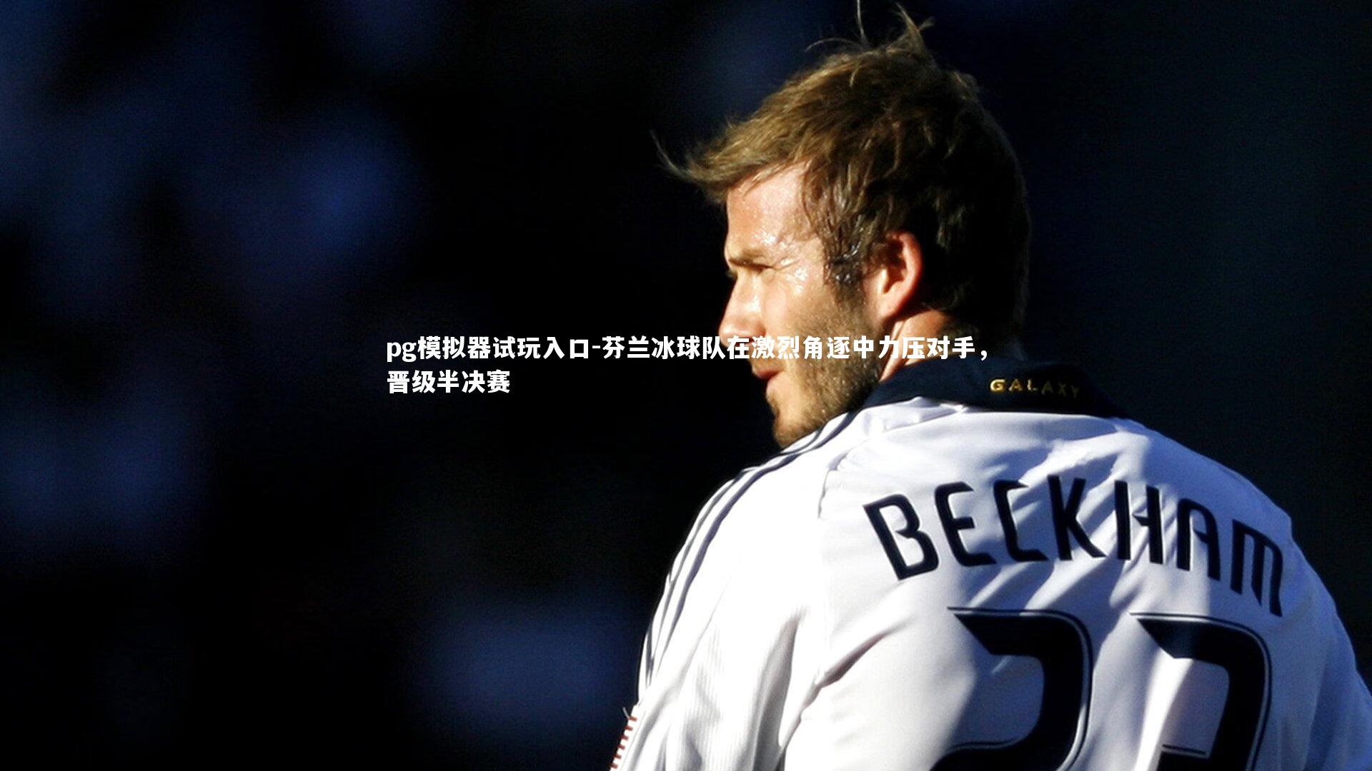 芬兰冰球队在激烈角逐中力压对手，晋级半决赛