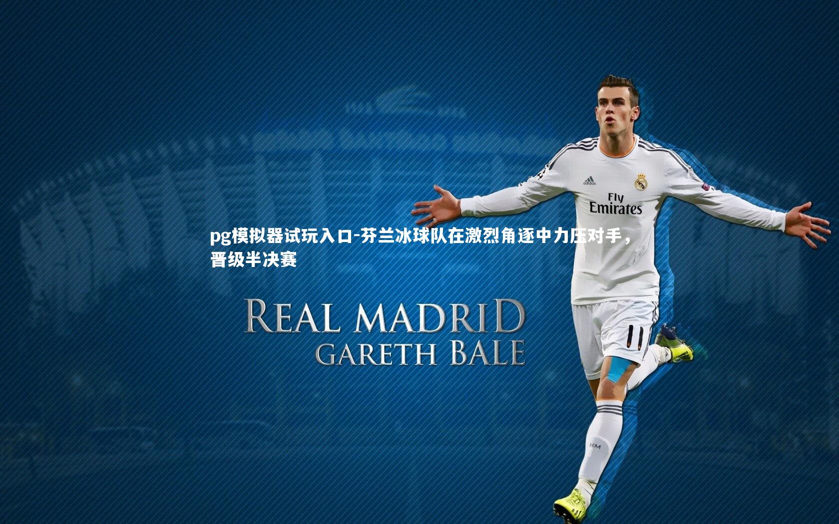 芬兰冰球队在激烈角逐中力压对手，晋级半决赛