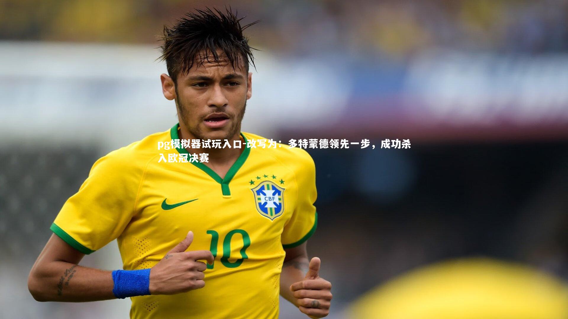 pg模拟器试玩入口-改写为：多特蒙德领先一步，成功杀入欧冠决赛