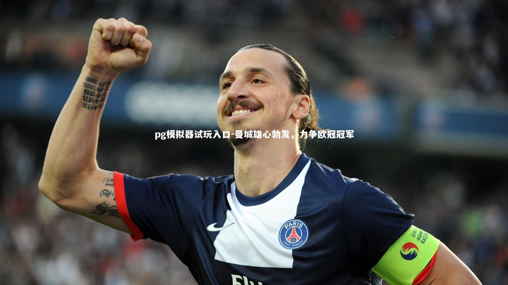 曼城雄心勃发，力争欧冠冠军