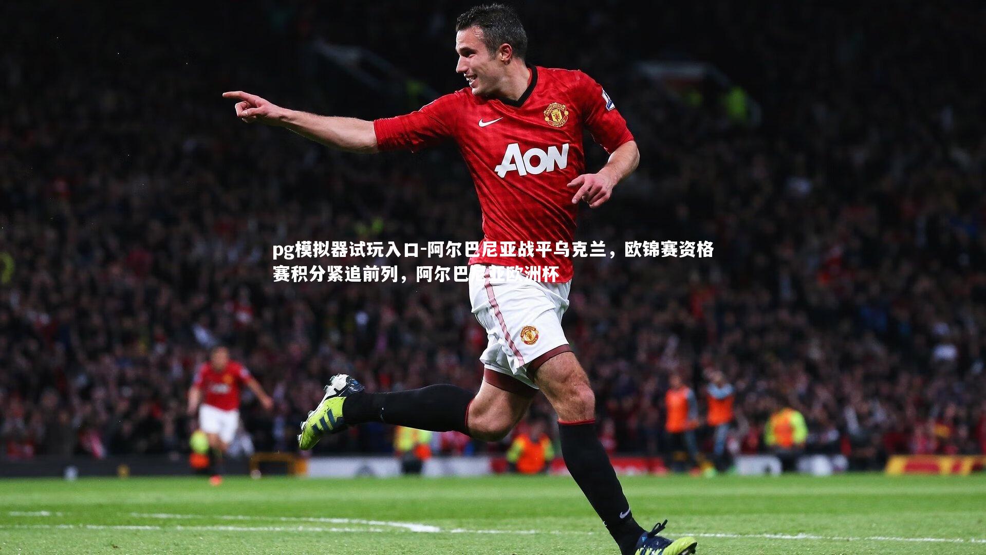 pg模拟器试玩入口-阿尔巴尼亚战平乌克兰，欧锦赛资格赛积分紧追前列，阿尔巴尼亚欧洲杯