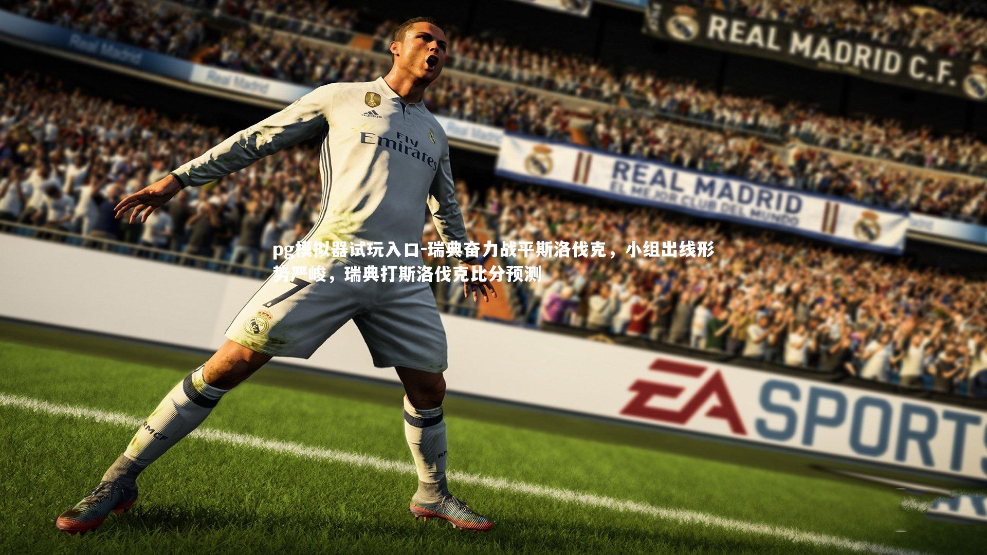 瑞典奋力战平斯洛伐克，小组出线形势严峻，瑞典打斯洛伐克比分预测