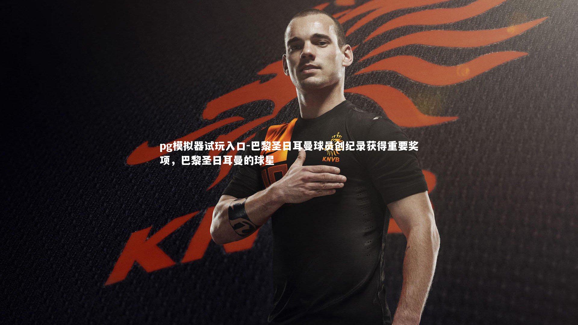 pg模拟器试玩入口-巴黎圣日耳曼球员创纪录获得重要奖项，巴黎圣日耳曼的球星