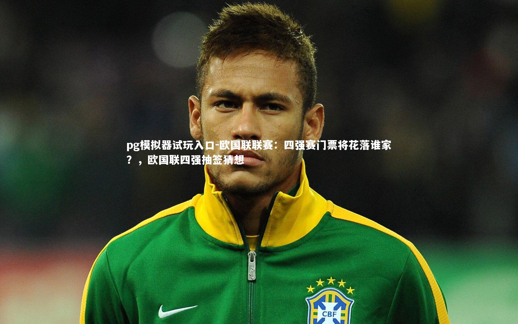 欧国联联赛:四强赛门票将花落谁家?,欧国联四强抽签猜想