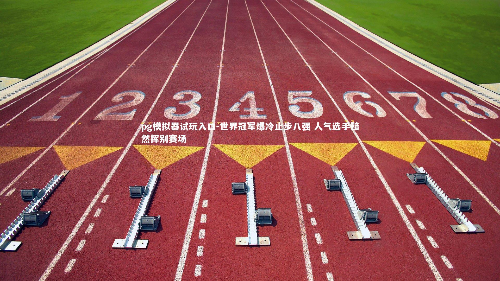 世界冠军爆冷止步八强 人气选手黯然挥别赛场