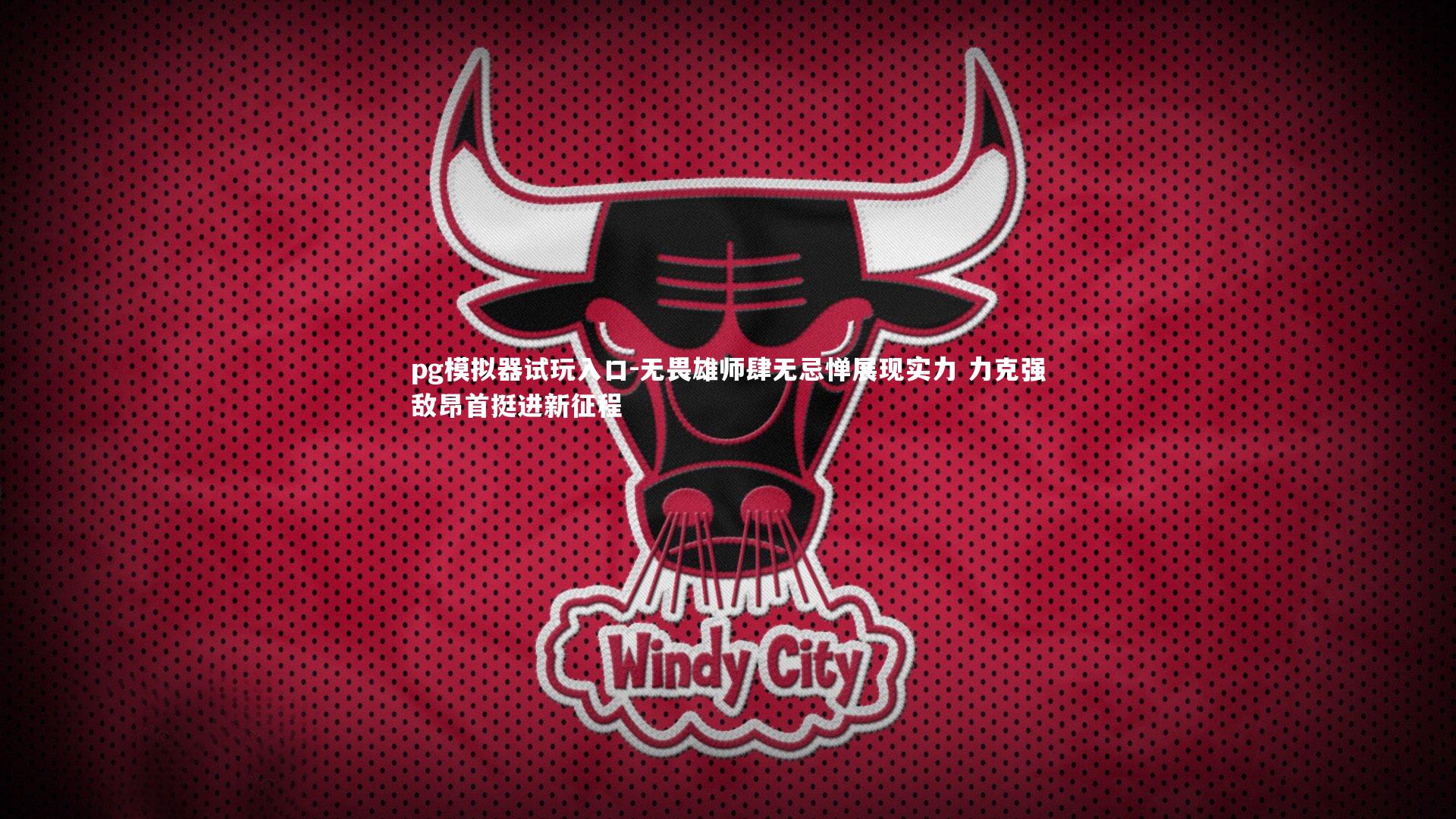 无畏雄师肆无忌惮展现实力 力克强敌昂首挺进新征程