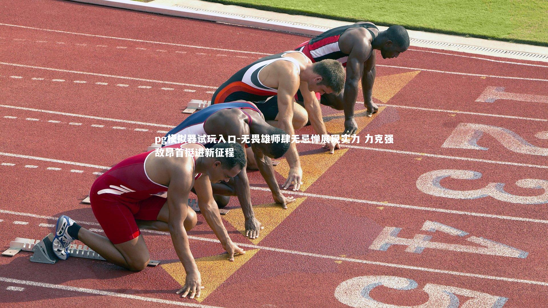 无畏雄师肆无忌惮展现实力 力克强敌昂首挺进新征程