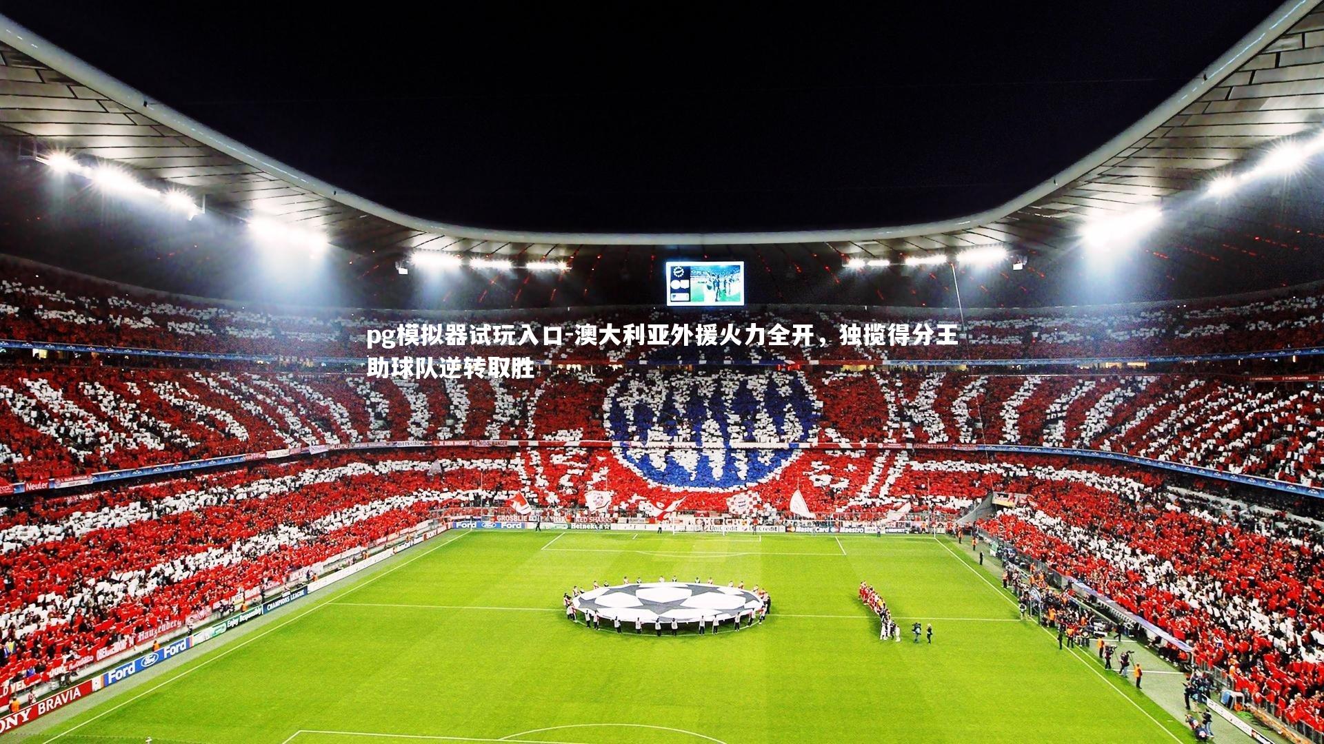 澳大利亚外援火力全开，独揽得分王助球队逆转取胜