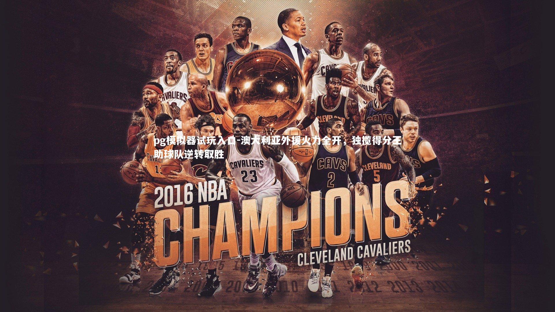 澳大利亚外援火力全开，独揽得分王助球队逆转取胜