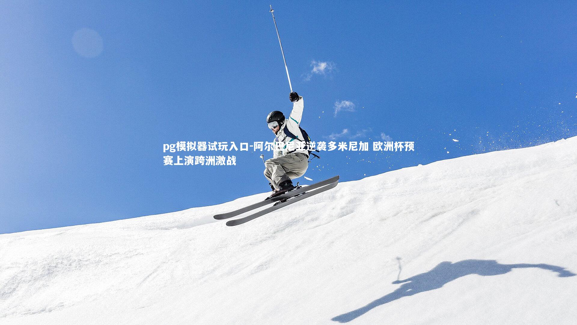 阿尔巴尼亚逆袭多米尼加 欧洲杯预赛上演跨洲激战