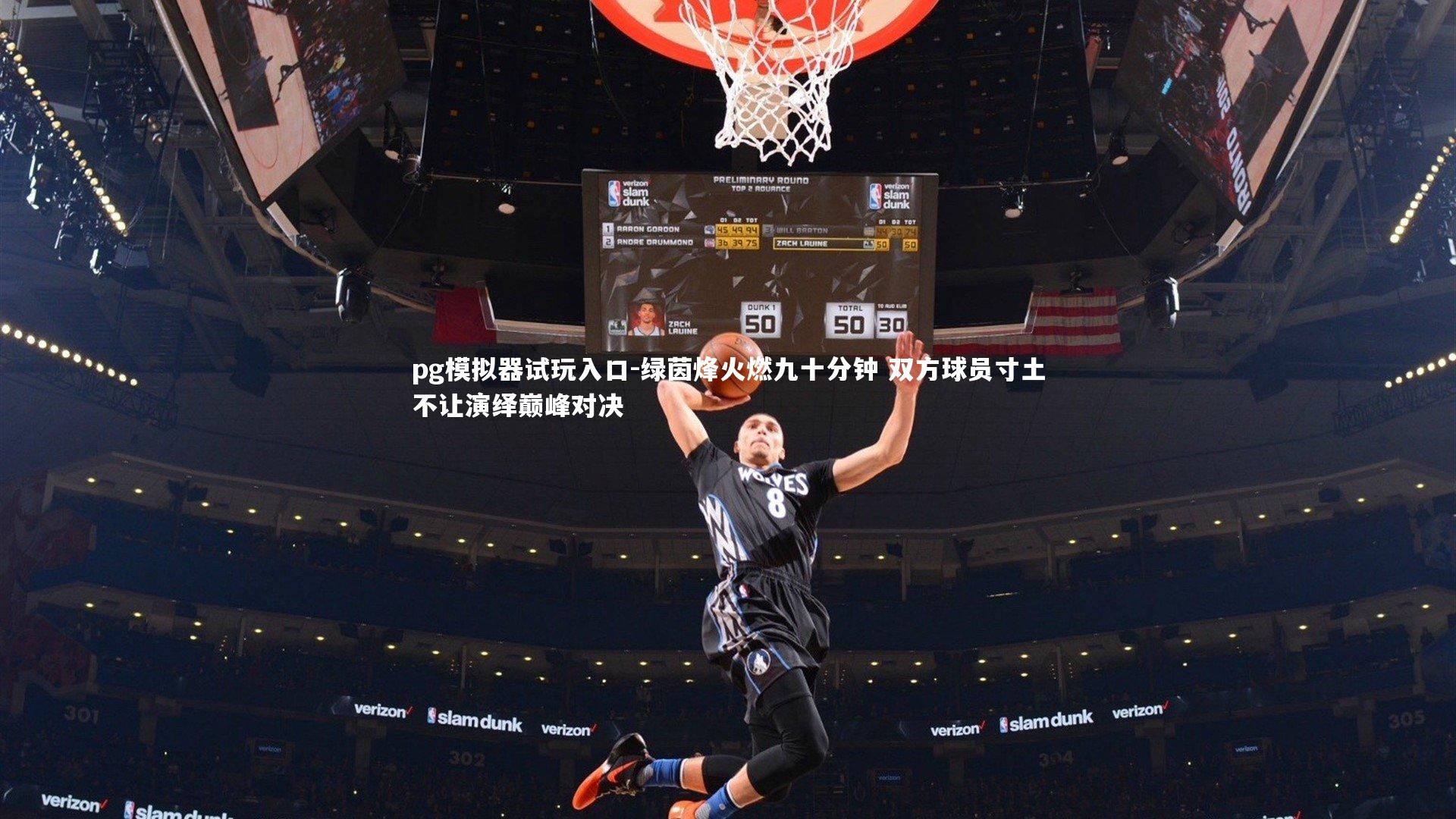 绿茵烽火燃九十分钟 双方球员寸土不让演绎巅峰对决