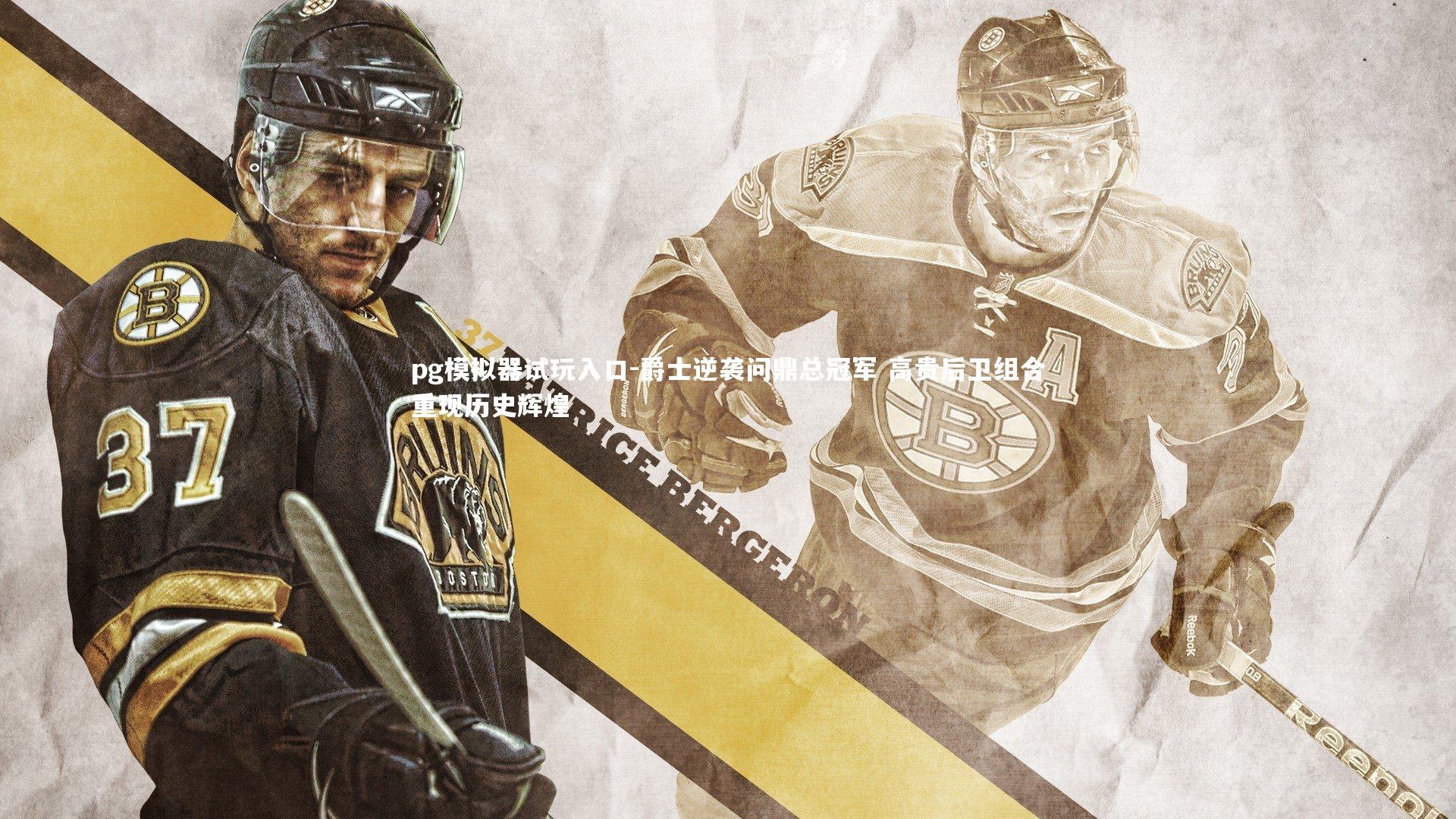 爵士逆袭问鼎总冠军 高贵后卫组合重现历史辉煌