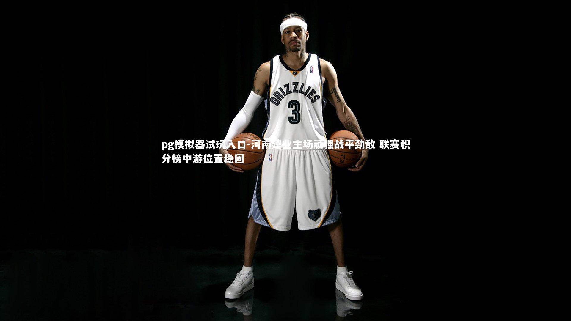 河南建业主场顽强战平劲敌 联赛积分榜中游位置稳固