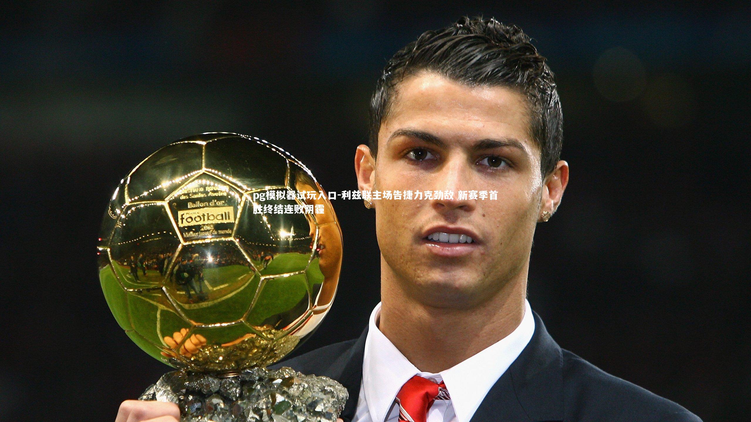 利兹联主场告捷力克劲敌 新赛季首胜终结连败阴霾