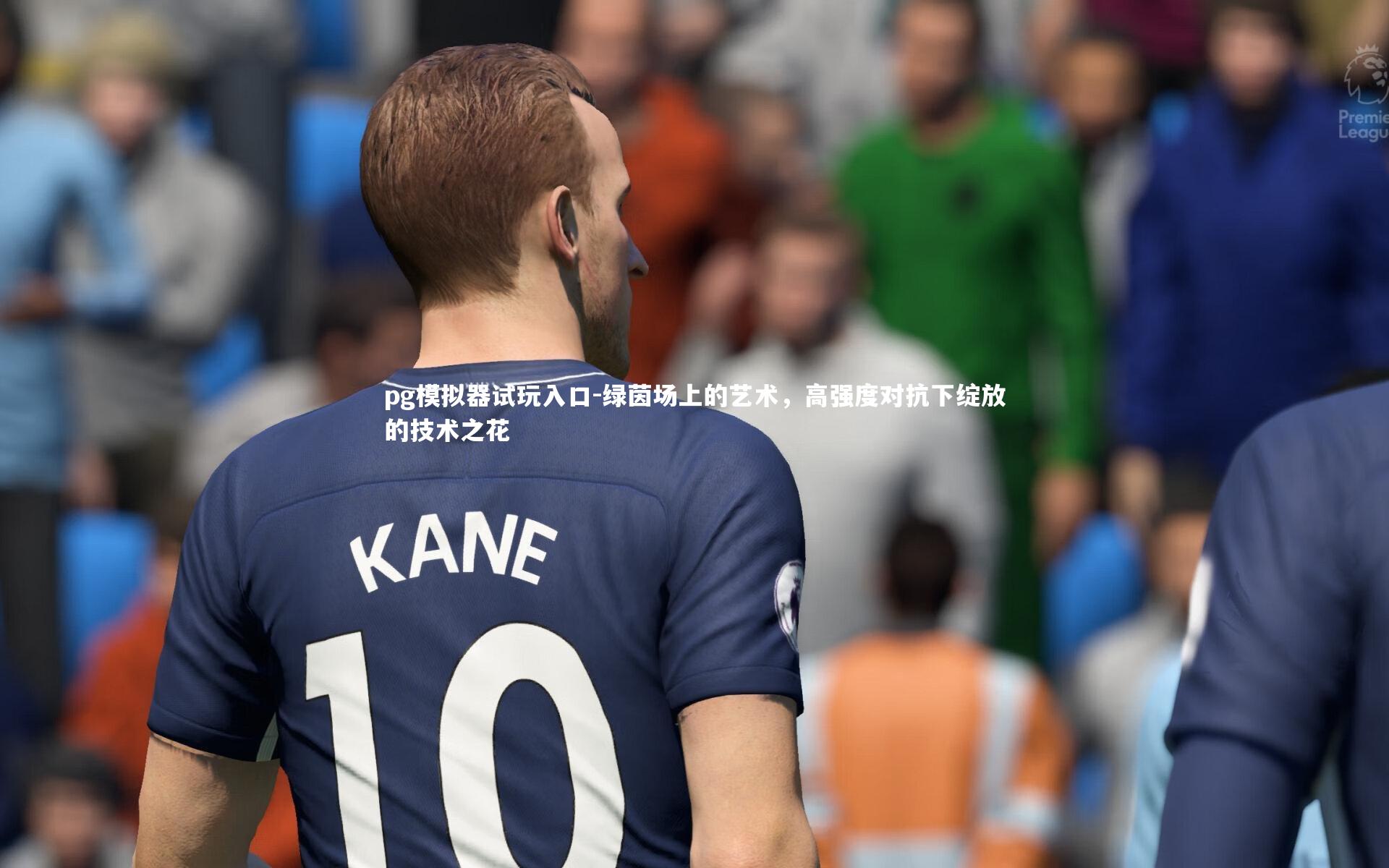 绿茵场上的艺术，高强度对抗下绽放的技术之花