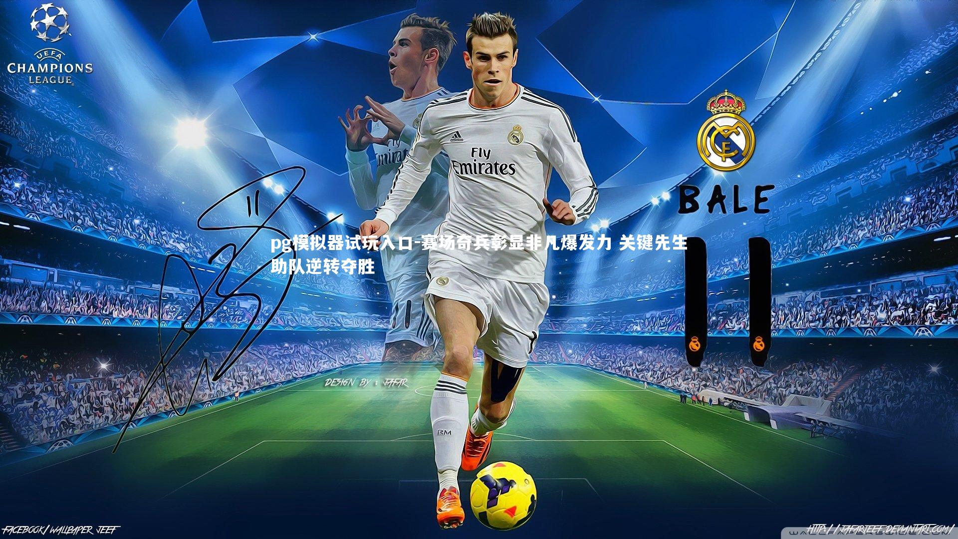 赛场奇兵彰显非凡爆发力 关键先生助队逆转夺胜