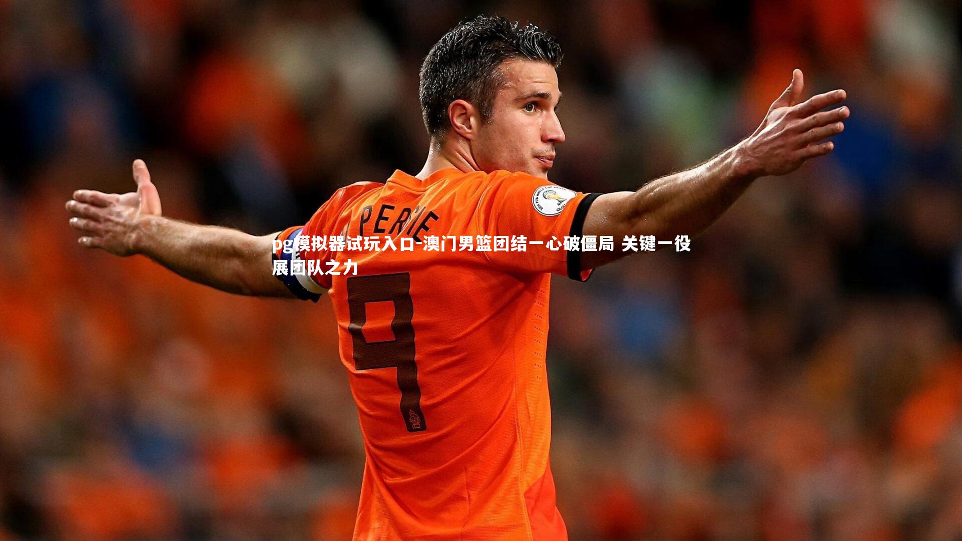 澳门男篮团结一心破僵局 关键一役展团队之力