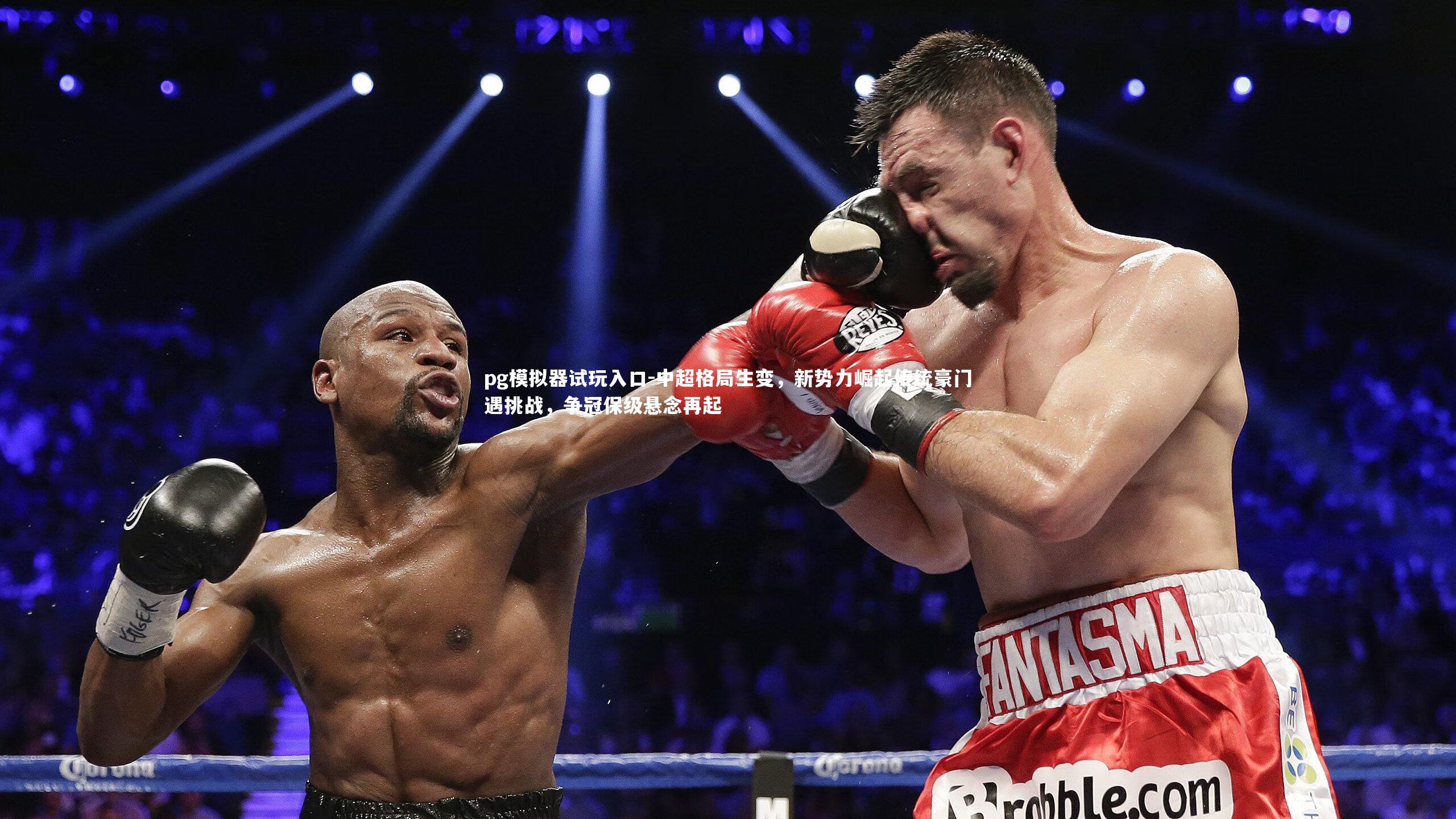 中超格局生变，新势力崛起传统豪门遇挑战，争冠保级悬念再起