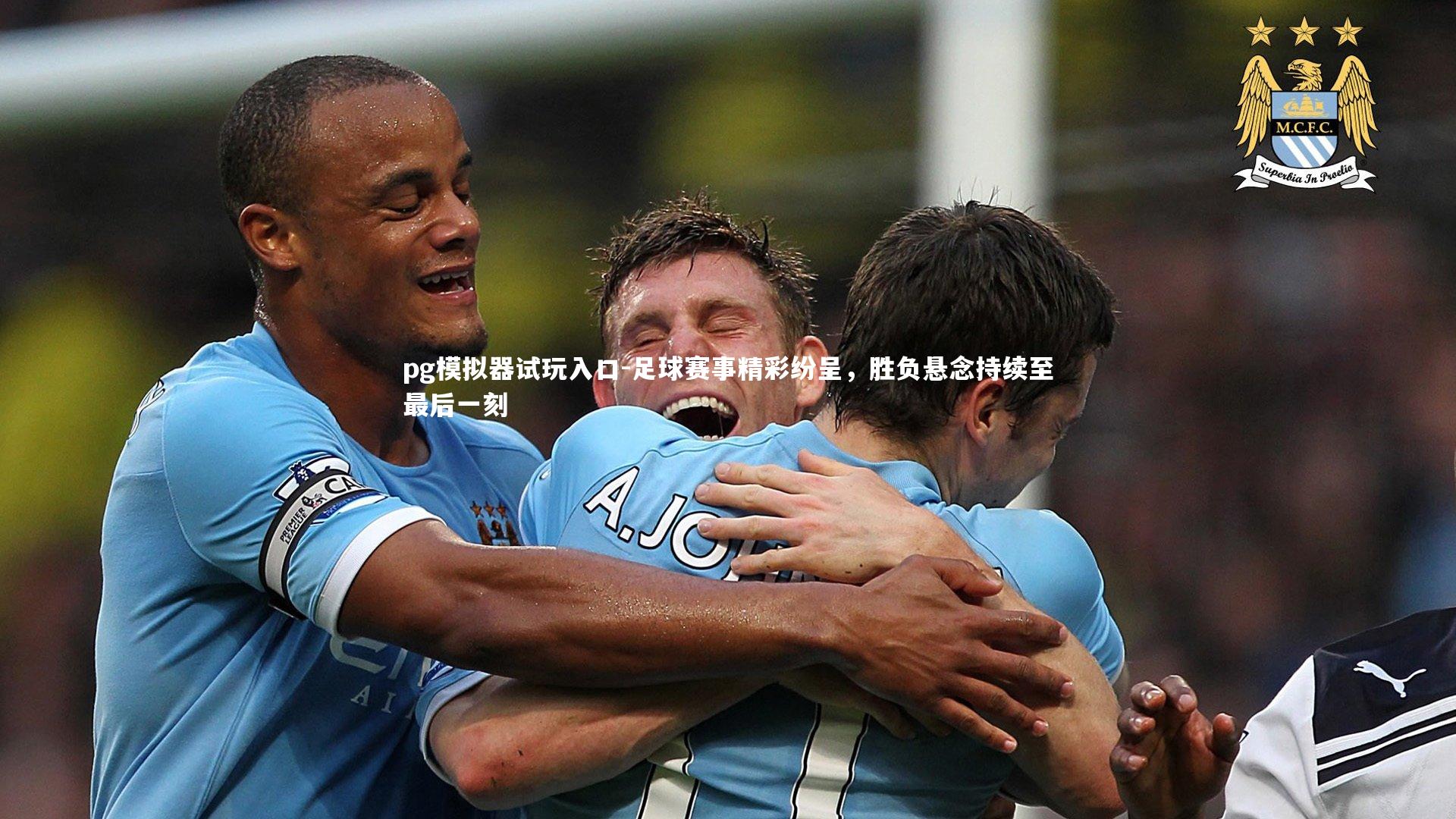 足球赛事精彩纷呈，胜负悬念持续至最后一刻