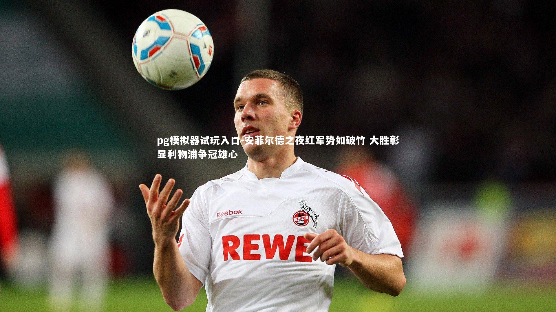 安菲尔德之夜红军势如破竹 大胜彰显利物浦争冠雄心