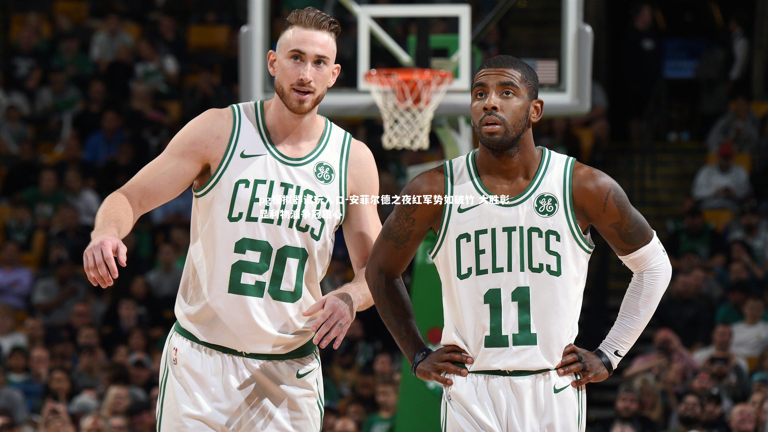 安菲尔德之夜红军势如破竹 大胜彰显利物浦争冠雄心