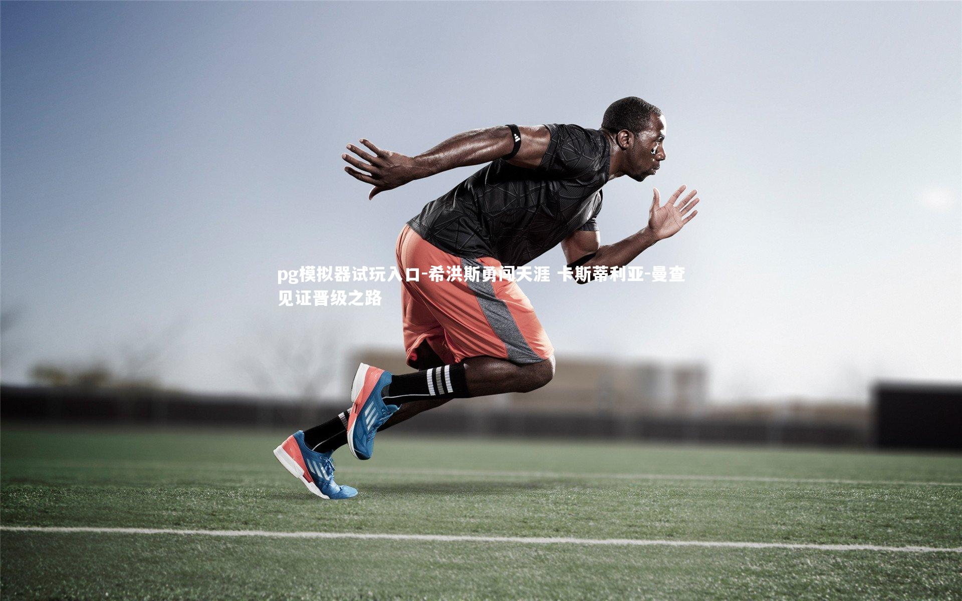 希洪斯勇闯天涯 卡斯蒂利亚-曼查见证晋级之路