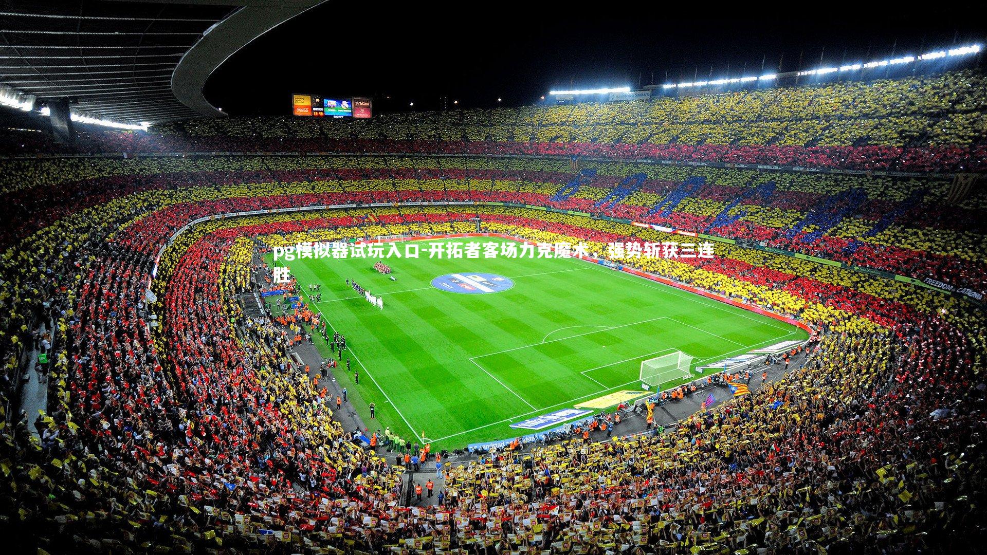 开拓者客场力克魔术，强势斩获三连胜