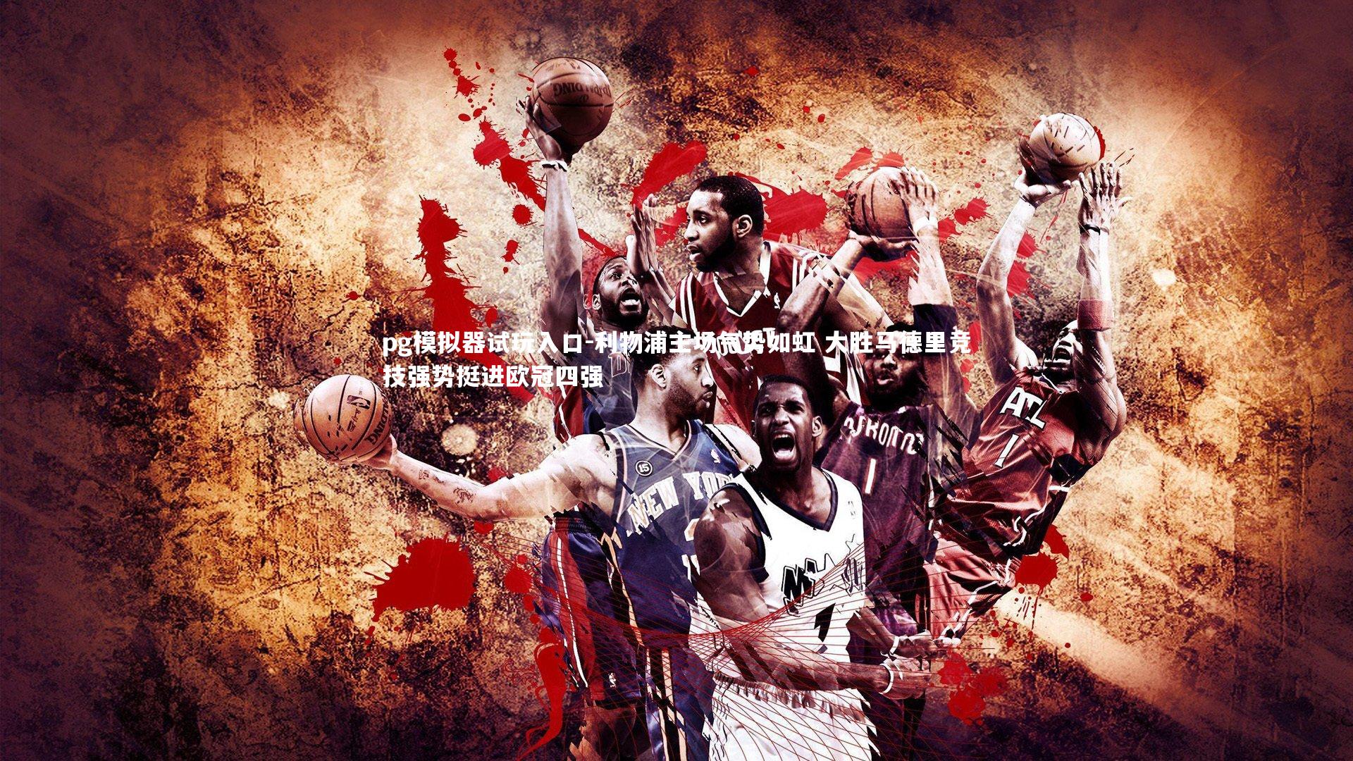 利物浦主场气势如虹 大胜马德里竞技强势挺进欧冠四强