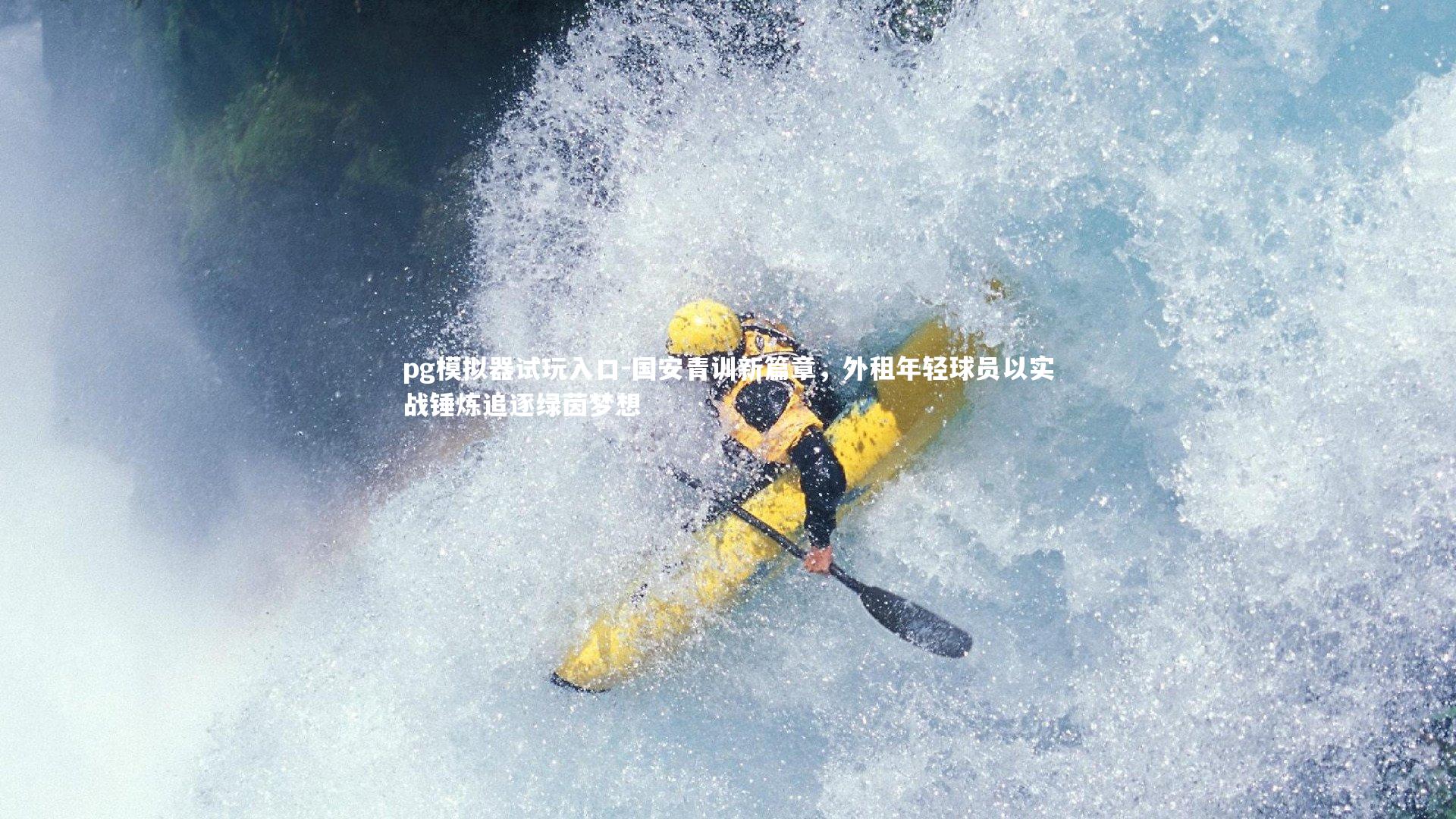 国安青训新篇章，外租年轻球员以实战锤炼追逐绿茵梦想