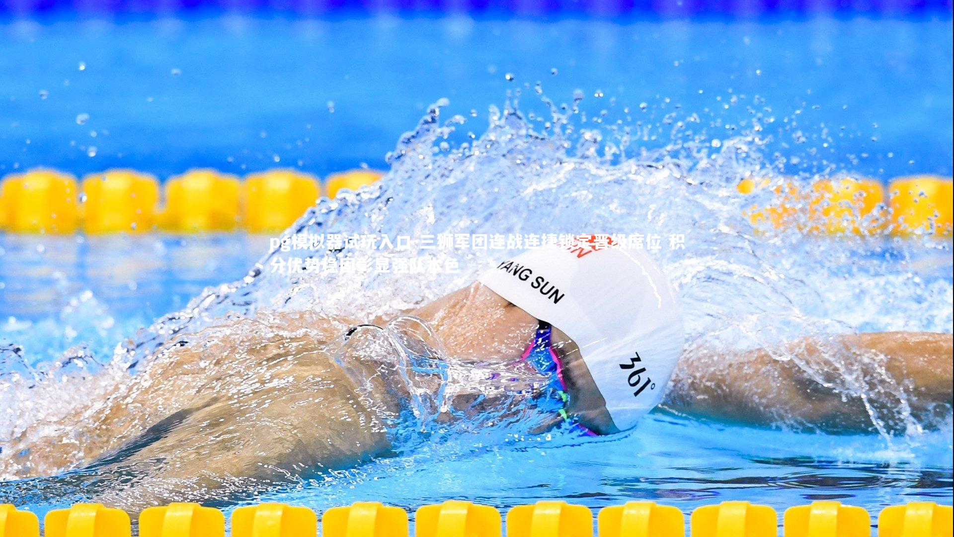 三狮军团连战连捷锁定晋级席位 积分优势稳固彰显强队本色