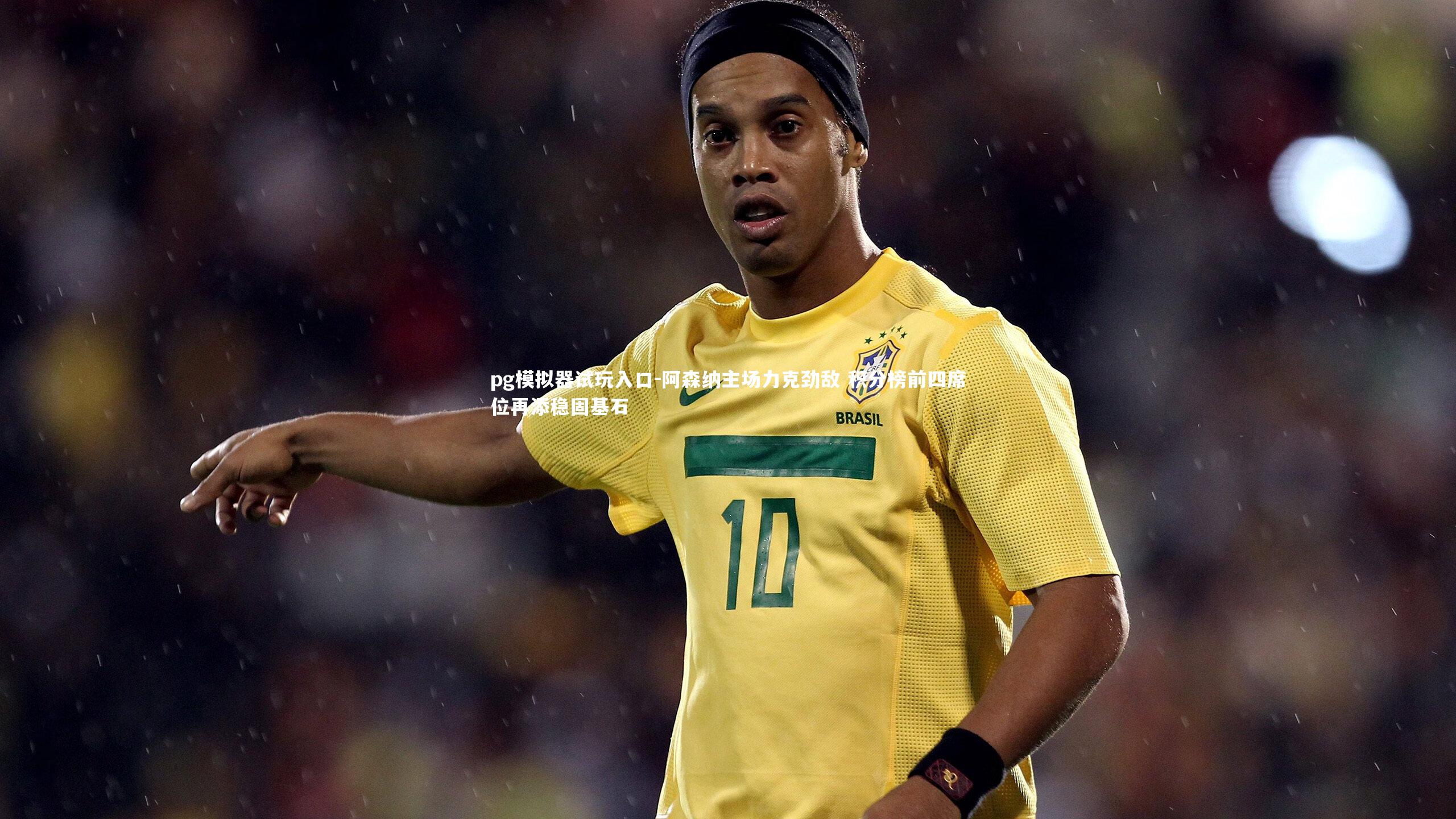 阿森纳主场力克劲敌 积分榜前四席位再添稳固基石