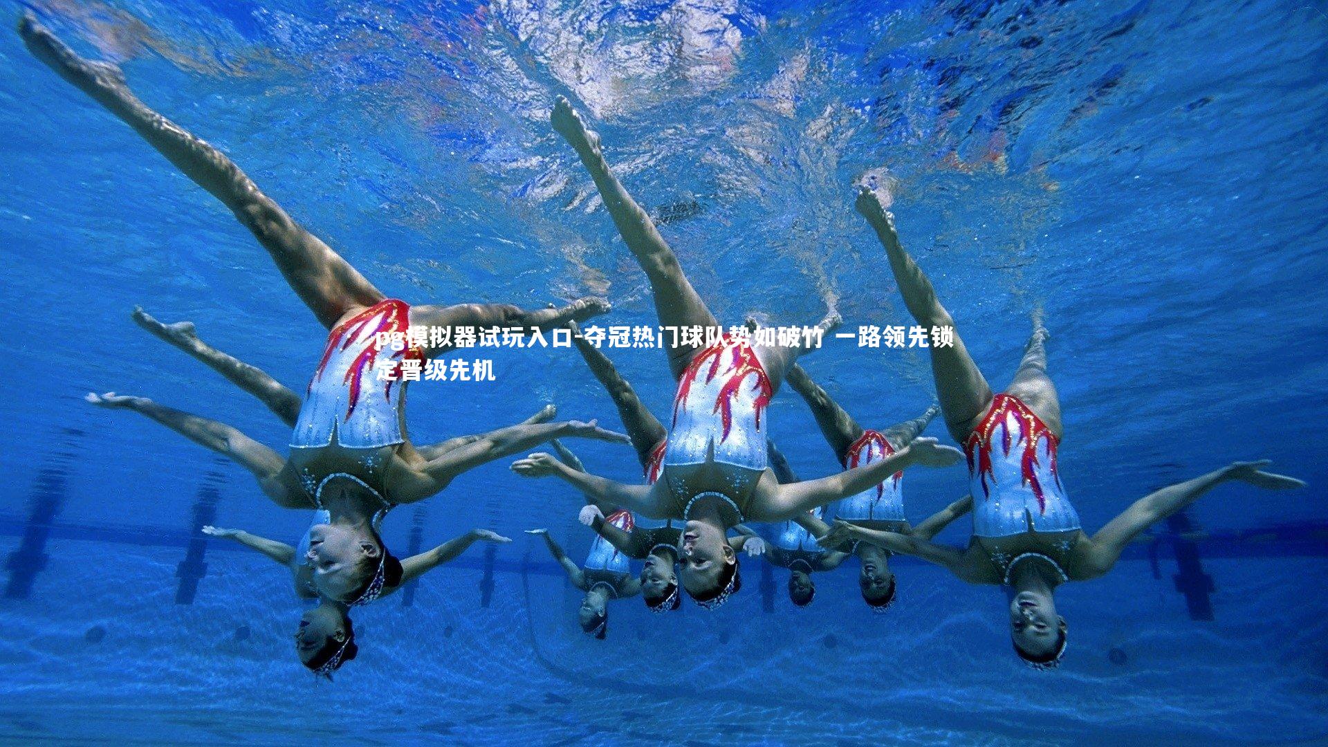 夺冠热门球队势如破竹 一路领先锁定晋级先机