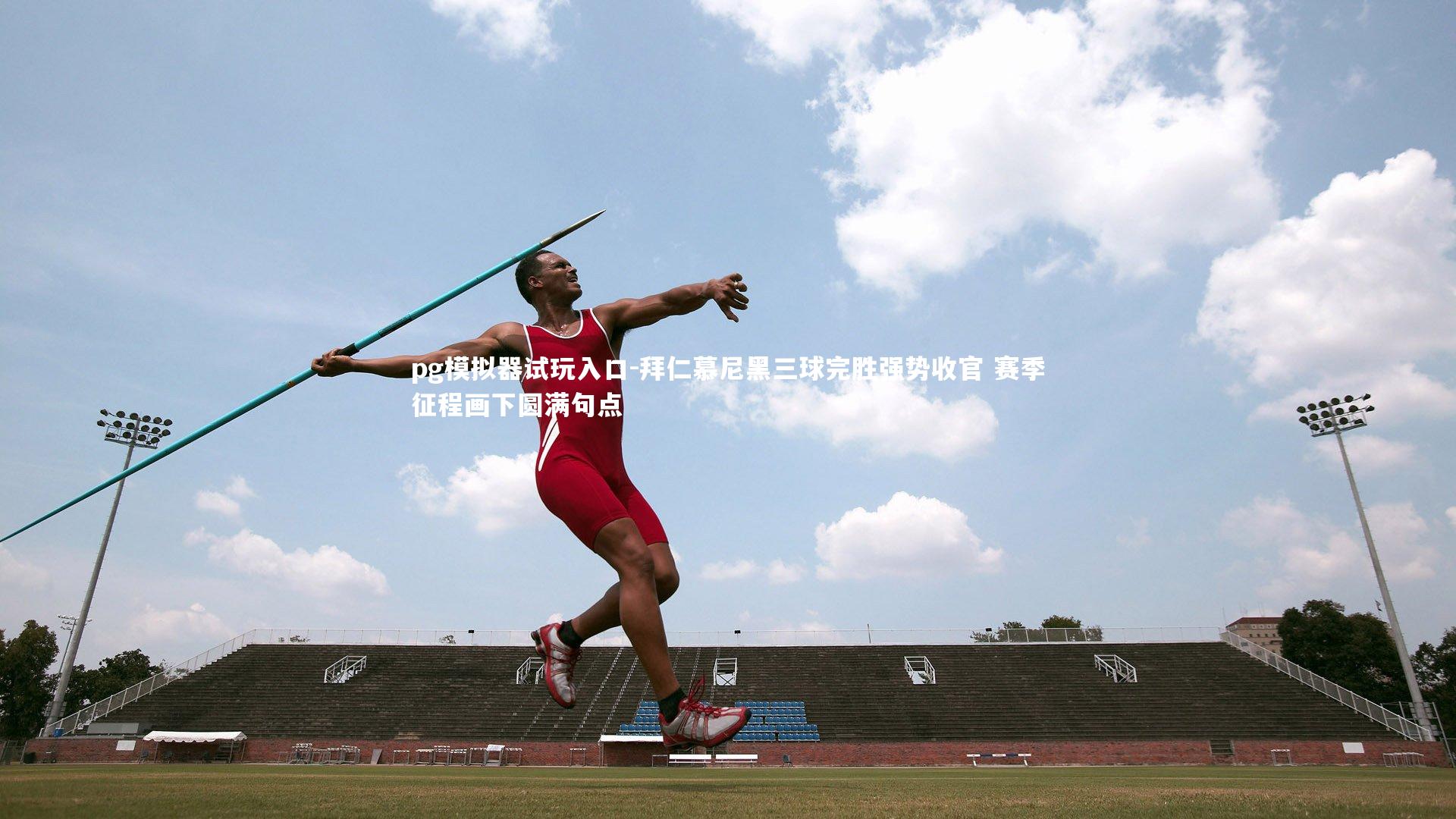 拜仁慕尼黑三球完胜强势收官 赛季征程画下圆满句点