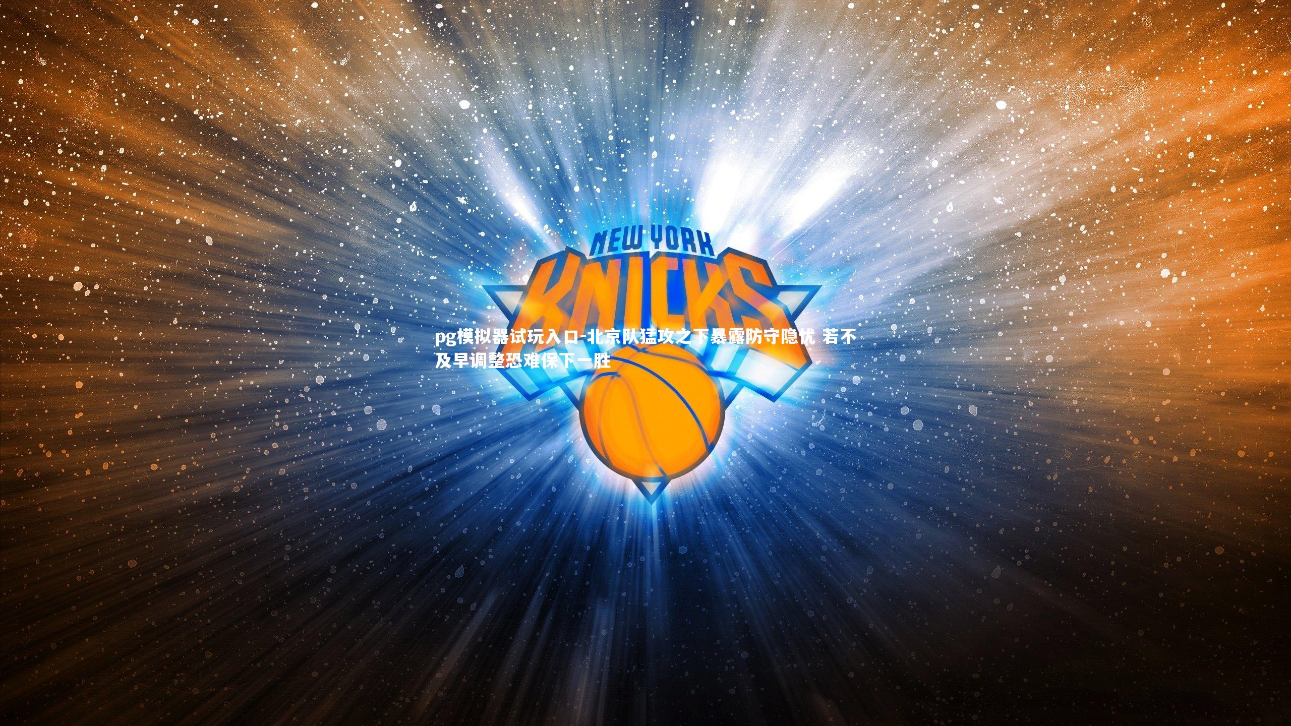 北京队猛攻之下暴露防守隐忧 若不及早调整恐难保下一胜