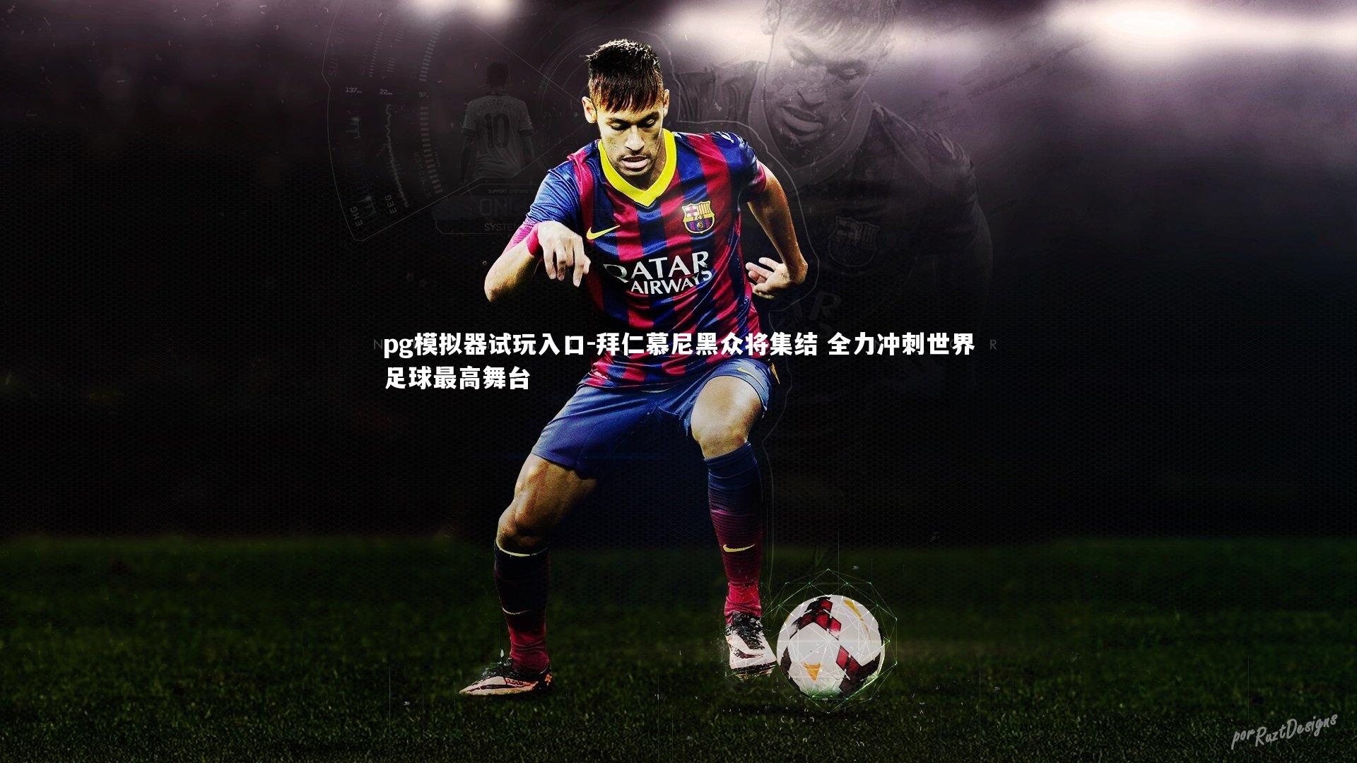 拜仁慕尼黑众将集结 全力冲刺世界足球最高舞台