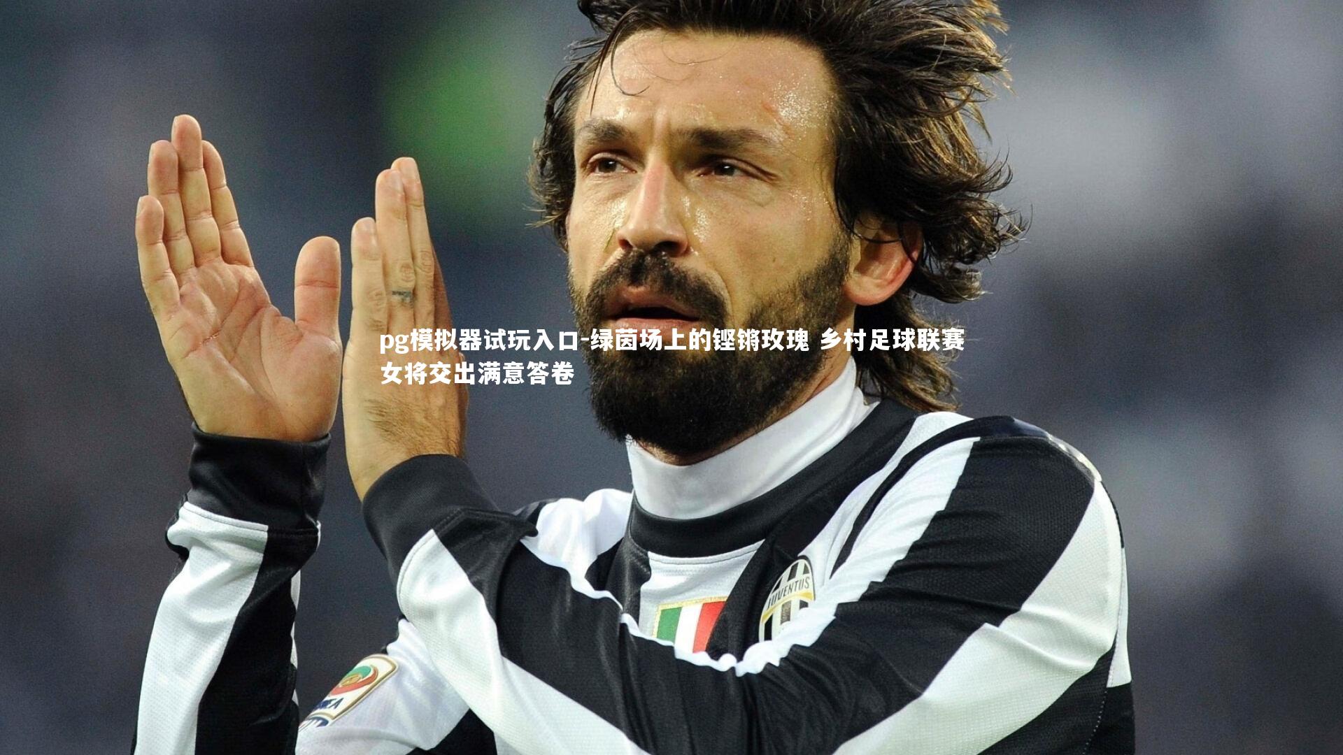 绿茵场上的铿锵玫瑰 乡村足球联赛女将交出满意答卷