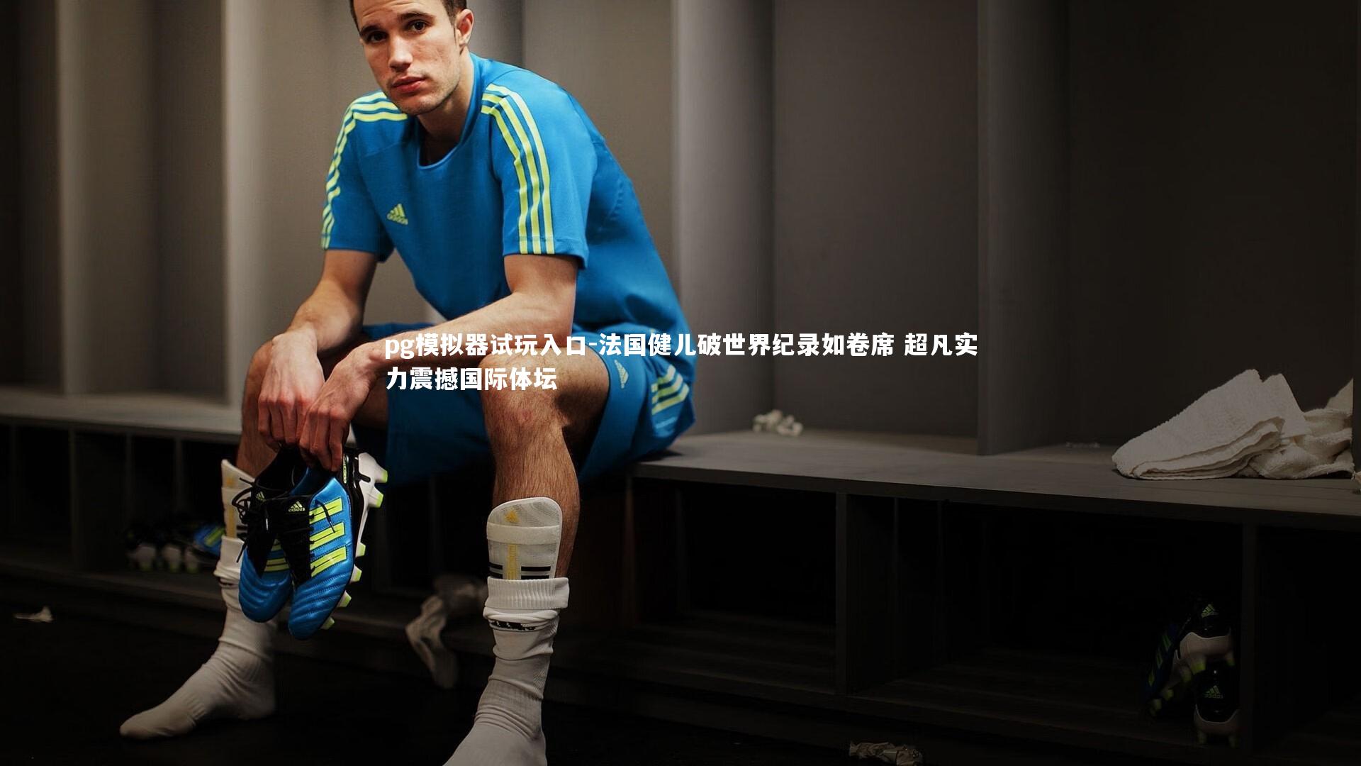 法国健儿破世界纪录如卷席 超凡实力震撼国际体坛