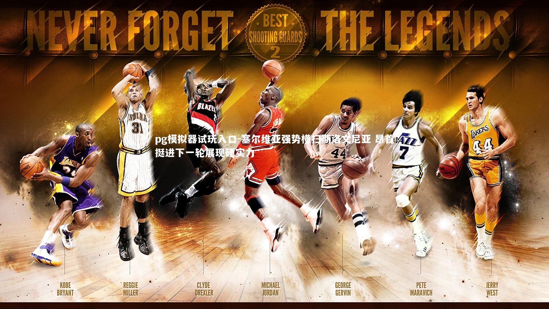 塞尔维亚强势横扫斯洛文尼亚 昂首挺进下一轮展现硬实力