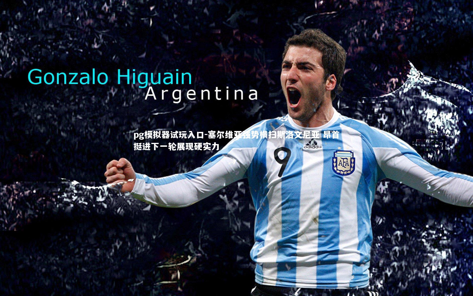 塞尔维亚强势横扫斯洛文尼亚 昂首挺进下一轮展现硬实力