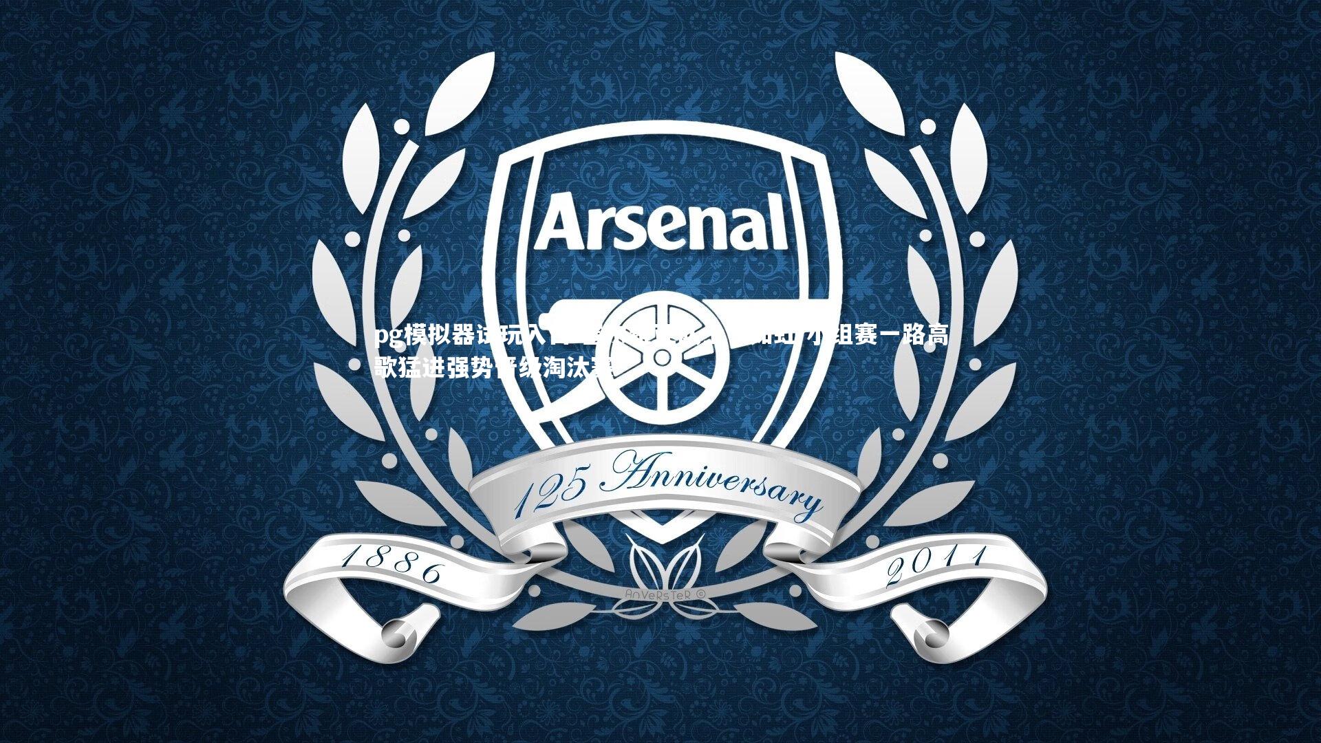 塞尔维亚队士气如虹 小组赛一路高歌猛进强势晋级淘汰赛