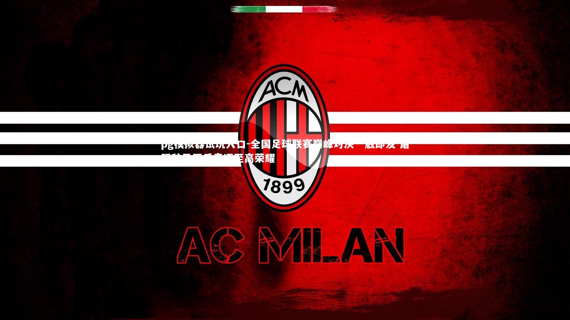 全国足球联赛巅峰对决一触即发 诸强秣马厉兵竞逐至高荣耀