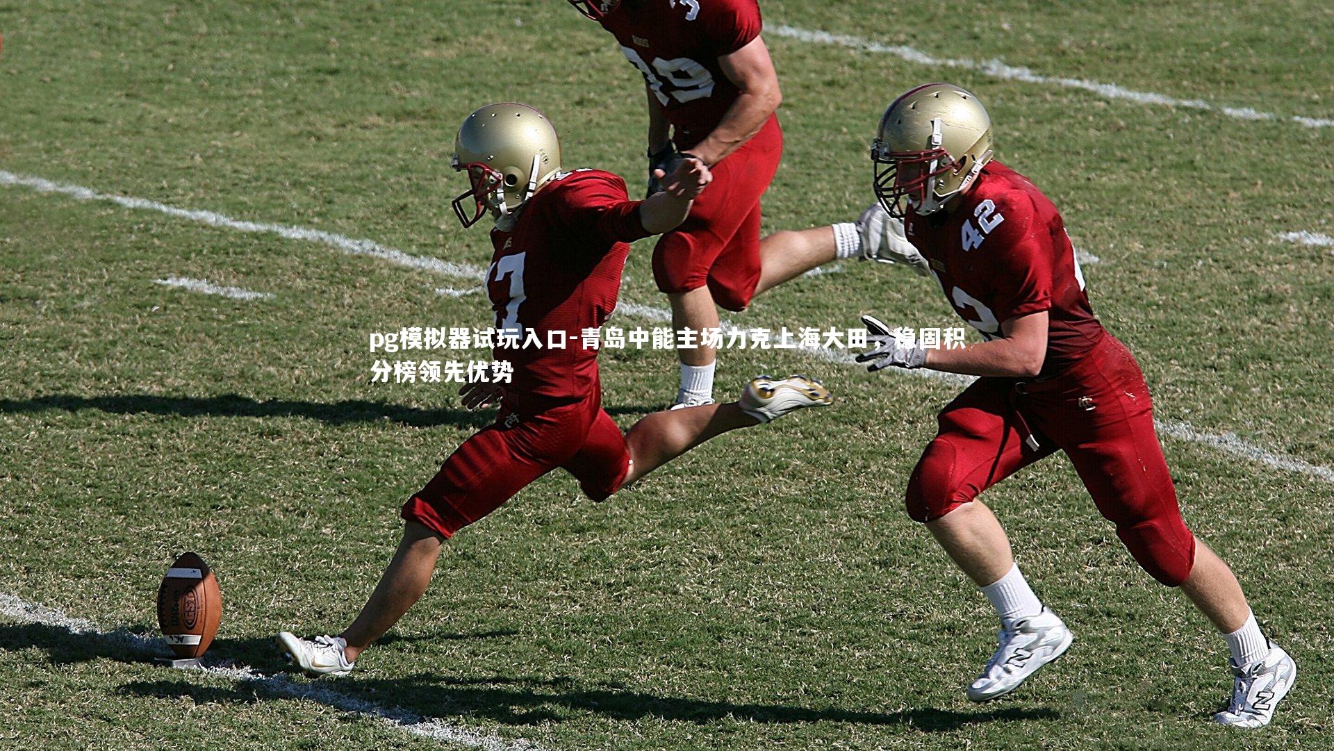 青岛中能主场力克上海大田，稳固积分榜领先优势
