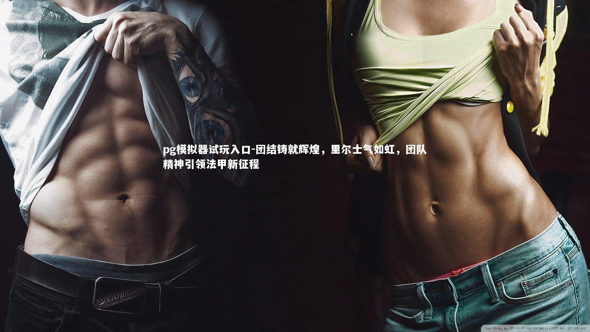 pg模拟器试玩入口-团结铸就辉煌，里尔士气如虹，团队精神引领法甲新征程