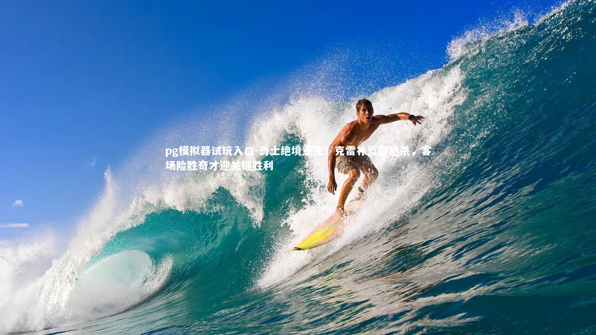 pg模拟器试玩入口-勇士绝境重生！克雷补篮献绝杀，客场险胜奇才迎关键胜利