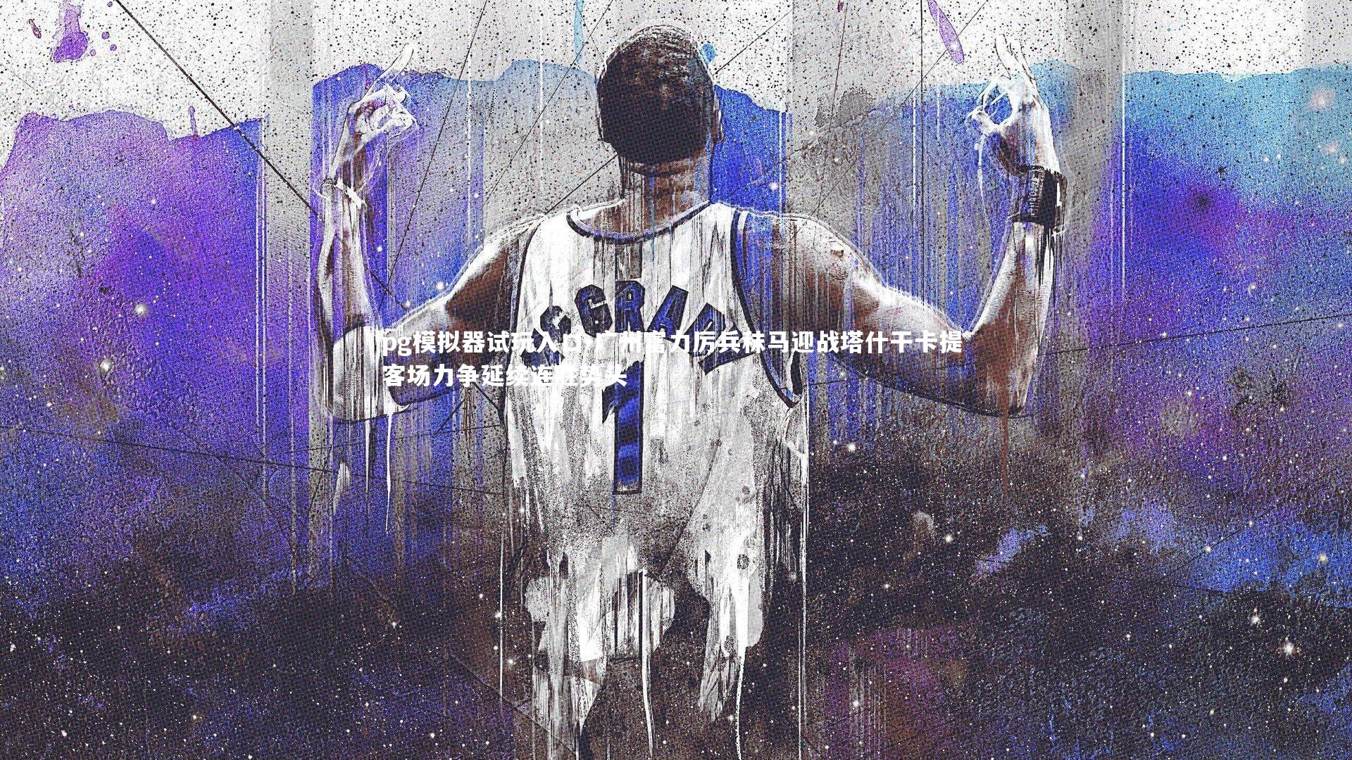 pg模拟器试玩入口-广州富力厉兵秣马迎战塔什干卡提 客场力争延续连胜势头